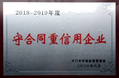 守合同重信用企業(yè)（2018-2019年）