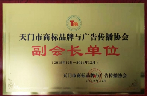 天門市商標(biāo)品牌與廣告?zhèn)鞑f(xié)會(huì)副會(huì)長(zhǎng)單位