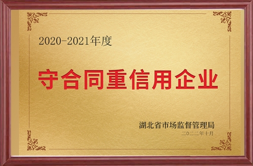 守合同重信用企業(yè)